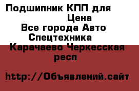 Подшипник КПП для komatsu 06000.06924 › Цена ­ 5 000 - Все города Авто » Спецтехника   . Карачаево-Черкесская респ.